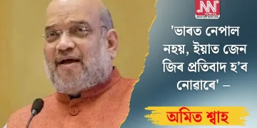 ‘ভাৰত নেপাল নহয়, ইয়াত জেন জিৰ প্ৰতিবাদ হ’ব নোৱাৰে’, অমিত শ্বাহ