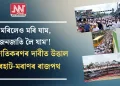‘মৰিলেও মৰি যাম, জনজাতি লৈ যাম’! জনজাতিকৰণৰ দাবীত উত্তাল যোৰহাট-মৰাণৰ ৰাজপথ