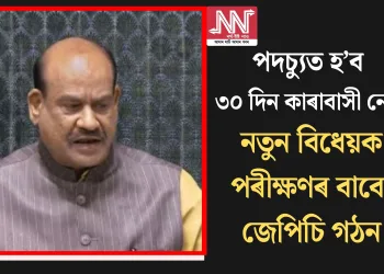 পদচ্যুত হ’ব ৩০ দিন কাৰাবাসী নেতা: নতুন বিধেয়ক পৰীক্ষণৰ বাবে জেপিচি গঠন