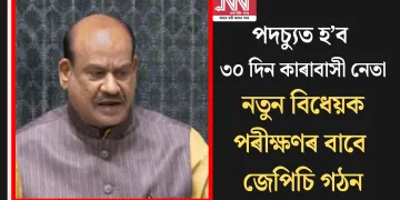 পদচ্যুত হ’ব ৩০ দিন কাৰাবাসী নেতা: নতুন বিধেয়ক পৰীক্ষণৰ বাবে জেপিচি গঠন