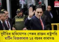 দুৰ্নীতিৰ অভিযোগত পেৰুৰ প্ৰাক্তন ৰাষ্ট্ৰপতি মাৰ্টিন ভিজকাৰাক ১৪ বছৰৰ কাৰাদণ্ড