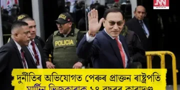 দুৰ্নীতিৰ অভিযোগত পেৰুৰ প্ৰাক্তন ৰাষ্ট্ৰপতি মাৰ্টিন ভিজকাৰাক ১৪ বছৰৰ কাৰাদণ্ড
