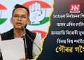 ২০২৬ৰ নিৰ্বাচনৰ পিছত অসম এৰিব লাগিব জনজাতি বিৰোধী মুখ্যমন্ত্ৰী হিমন্ত বিশ্ব শৰ্মাইঃ গৌৰৱ গগৈ