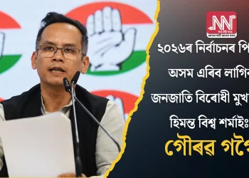 ২০২৬ৰ নিৰ্বাচনৰ পিছত অসম এৰিব লাগিব জনজাতি বিৰোধী মুখ্যমন্ত্ৰী হিমন্ত বিশ্ব শৰ্মাইঃ গৌৰৱ গগৈ