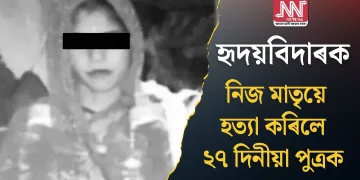 হৃদয়বিদাৰক! নিজ মাতৃয়ে হত্যা কৰিলে ২৭ দিনীয়া পুত্ৰক