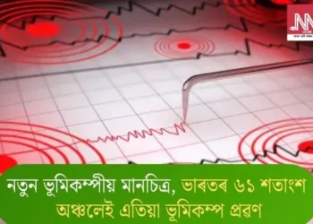 নতুন ভূমিকম্পীয় মানচিত্ৰ, ভাৰতৰ ৬১ শতাংশ অঞ্চলেই এতিয়া ভূমিকম্প প্ৰৱণ