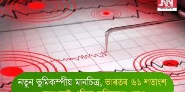 নতুন ভূমিকম্পীয় মানচিত্ৰ, ভাৰতৰ ৬১ শতাংশ অঞ্চলেই এতিয়া ভূমিকম্প প্ৰৱণ