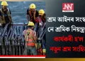 শ্ৰম আইনৰ সংস্কাৰ নে শ্ৰমিক নিয়ন্ত্ৰণ? কাৰ্যকৰী হ’ল নতুন শ্ৰম সংহিতা