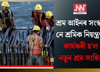 শ্ৰম আইনৰ সংস্কাৰ নে শ্ৰমিক নিয়ন্ত্ৰণ? কাৰ্যকৰী হ’ল নতুন শ্ৰম সংহিতা