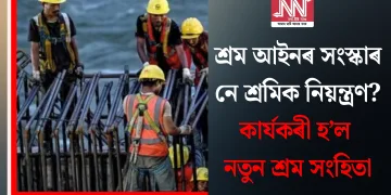 শ্ৰম আইনৰ সংস্কাৰ নে শ্ৰমিক নিয়ন্ত্ৰণ? কাৰ্যকৰী হ’ল নতুন শ্ৰম সংহিতা