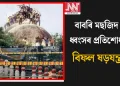 বাবৰি মছজিদ ধ্বংসৰ প্ৰতিশোধ: বিফল ষড়যন্ত্ৰ