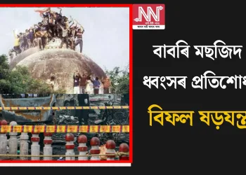 বাবৰি মছজিদ ধ্বংসৰ প্ৰতিশোধ: বিফল ষড়যন্ত্ৰ