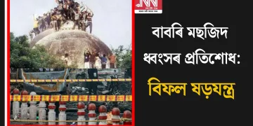বাবৰি মছজিদ ধ্বংসৰ প্ৰতিশোধ: বিফল ষড়যন্ত্ৰ