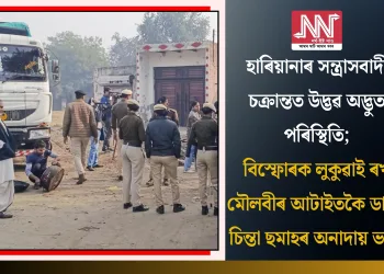 হাৰিয়ানাৰ সন্ত্ৰাসবাদী চক্ৰান্তত উদ্ভৱ অদ্ভুত পৰিস্থিতি; বিস্ফোৰক লুকুৱাই ৰখা মৌলবীৰ আটাইতকৈ ডাঙৰ চিন্তা ছমাহৰ অনাদায় ভাড়া