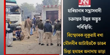 হাৰিয়ানাৰ সন্ত্ৰাসবাদী চক্ৰান্তত উদ্ভৱ অদ্ভুত পৰিস্থিতি; বিস্ফোৰক লুকুৱাই ৰখা মৌলবীৰ আটাইতকৈ ডাঙৰ চিন্তা ছমাহৰ অনাদায় ভাড়া
