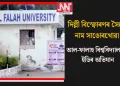 দিল্লী বিস্ফোৰণৰ সৈতে নাম সাঙোৰখোৱা আল-ফালাহ বিশ্ববিদ্যালয়ত ইডিৰ অভিযান  