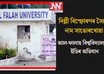 দিল্লী বিস্ফোৰণৰ সৈতে নাম সাঙোৰখোৱা আল-ফালাহ বিশ্ববিদ্যালয়ত ইডিৰ অভিযান  