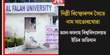 দিল্লী বিস্ফোৰণৰ সৈতে নাম সাঙোৰখোৱা আল-ফালাহ বিশ্ববিদ্যালয়ত ইডিৰ অভিযান  