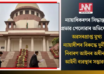 ন্যায়াধিকৰণৰ সিদ্ধান্তত প্ৰভাৱ পেলোৱাৰ অভিযোগ: অৱসৰপ্ৰাপ্ত মুখ্য ন্যায়াধীশৰ বিৰুদ্ধে দুৰ্নীতি নিবাৰণ আইনৰ অধীনত আইনী ব্যৱস্থাৰ সম্ভাৱনা