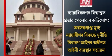 ন্যায়াধিকৰণৰ সিদ্ধান্তত প্ৰভাৱ পেলোৱাৰ অভিযোগ: অৱসৰপ্ৰাপ্ত মুখ্য ন্যায়াধীশৰ বিৰুদ্ধে দুৰ্নীতি নিবাৰণ আইনৰ অধীনত আইনী ব্যৱস্থাৰ সম্ভাৱনা