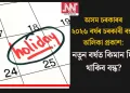 অসম চৰকাৰৰ ২০২৬ বৰ্ষৰ চৰকাৰী বন্ধৰ তালিকা প্ৰকাশ: নতুন বৰ্ষত কিমান দিন থাকিব  বন্ধ?