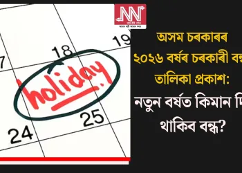 অসম চৰকাৰৰ ২০২৬ বৰ্ষৰ চৰকাৰী বন্ধৰ তালিকা প্ৰকাশ: নতুন বৰ্ষত কিমান দিন থাকিব  বন্ধ?