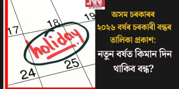 অসম চৰকাৰৰ ২০২৬ বৰ্ষৰ চৰকাৰী বন্ধৰ তালিকা প্ৰকাশ: নতুন বৰ্ষত কিমান দিন থাকিব  বন্ধ?