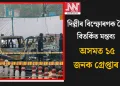 দিল্লীৰ বিস্ফোৰণক লৈ বিতৰ্কিত মন্তব্য: অসমত ১৫ জনক গ্ৰেপ্তাৰ