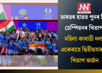 ভাৰতৰ হাতত পুনৰ বিশ্ব চেম্পিয়নৰ খিতাপ: মহিলা কাবাডী দলৰ একেৰাহে দ্বিতীয়বাৰলৈ খিতাপ অৰ্জন
