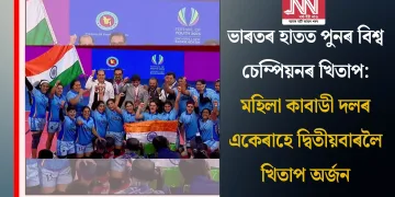 ভাৰতৰ হাতত পুনৰ বিশ্ব চেম্পিয়নৰ খিতাপ: মহিলা কাবাডী দলৰ একেৰাহে দ্বিতীয়বাৰলৈ খিতাপ অৰ্জন