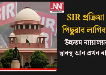 SIR প্ৰক্ৰিয়া পিছুৱাব লাগিব! উচ্চতম ন্যায়ালয়ৰ দ্ৱাৰস্থ আন এখন ৰাজ্য