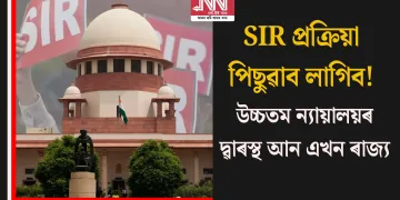 SIR প্ৰক্ৰিয়া পিছুৱাব লাগিব! উচ্চতম ন্যায়ালয়ৰ দ্ৱাৰস্থ আন এখন ৰাজ্য