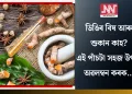 ডিঙিৰ বিষ আৰু শুকান কাহ? এই পাঁচটা সহজ উপায় অৱলম্বন কৰক…