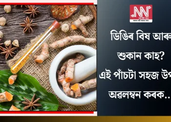 ডিঙিৰ বিষ আৰু শুকান কাহ? এই পাঁচটা সহজ উপায় অৱলম্বন কৰক…