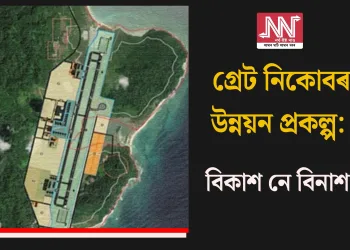 গ্ৰেট নিকোবৰ উন্নয়ন প্ৰকল্প: বিকাশ নে বিনাশ?