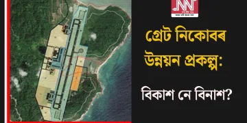 গ্ৰেট নিকোবৰ উন্নয়ন প্ৰকল্প: বিকাশ নে বিনাশ?