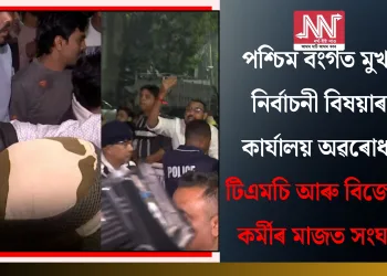 পশ্চিম বংগত মুখ্য নিৰ্বাচনী বিষয়াৰ কাৰ্যালয় অৱৰোধ: টিএমচি আৰু বিজেপি কৰ্মীৰ মাজত সংঘৰ্ষ