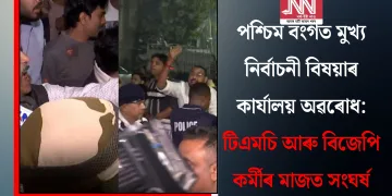 পশ্চিম বংগত মুখ্য নিৰ্বাচনী বিষয়াৰ কাৰ্যালয় অৱৰোধ: টিএমচি আৰু বিজেপি কৰ্মীৰ মাজত সংঘৰ্ষ