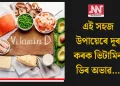 এই সহজ উপায়েৰে দূৰ কৰক ভিটামিন ডিৰ অভাৱ…