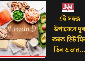 এই সহজ উপায়েৰে দূৰ কৰক ভিটামিন ডিৰ অভাৱ…
