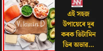 এই সহজ উপায়েৰে দূৰ কৰক ভিটামিন ডিৰ অভাৱ…