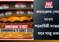 ২০৩০ চনৰ কমনৱেলথ গেমছ: শতবাৰ্ষিকী সংস্কৰণৰ বাবে সাজু ভাৰত