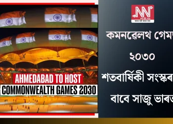 ২০৩০ চনৰ কমনৱেলথ গেমছ: শতবাৰ্ষিকী সংস্কৰণৰ বাবে সাজু ভাৰত