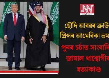 ছৌদি আৰৱৰ ক্ৰাউন প্ৰিন্সৰ আমেৰিকা ভ্ৰমণ! পুনৰ চৰ্চাত সাংবাদিক জামাল খাশ্বোগীৰ হত্যাকাণ্ড