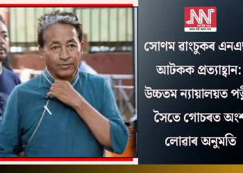 সোণম ৱাংচুকৰ এনএছএ আটকক প্ৰত্যাহ্বান: উচ্চতম ন্যায়ালয়ত পত্নীৰ সৈতে গোচৰত অংশ লোৱাৰ অনুমতি