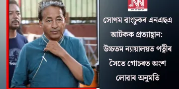 সোণম ৱাংচুকৰ এনএছএ আটকক প্ৰত্যাহ্বান: উচ্চতম ন্যায়ালয়ত পত্নীৰ সৈতে গোচৰত অংশ লোৱাৰ অনুমতি