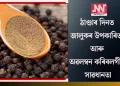 ঠাণ্ডাৰ দিনত জালুকৰ উপকাৰিতা আৰু অৱলম্বন কৰিবলগীয়া সাৱধানতা