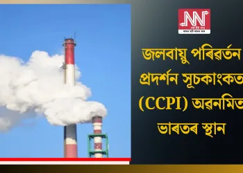 জলবায়ু পৰিৱৰ্তন প্ৰদৰ্শন সূচকাংকত (CCPI) অৱনমিত ভাৰতৰ স্থান
