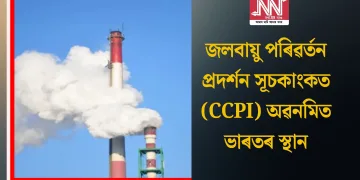 জলবায়ু পৰিৱৰ্তন প্ৰদৰ্শন সূচকাংকত (CCPI) অৱনমিত ভাৰতৰ স্থান