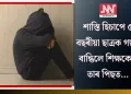 শাস্তি হিচাপে ৫ বছৰীয়া ছাত্ৰক গছত বান্ধিলে শিক্ষকে! তাৰ পিছত…
